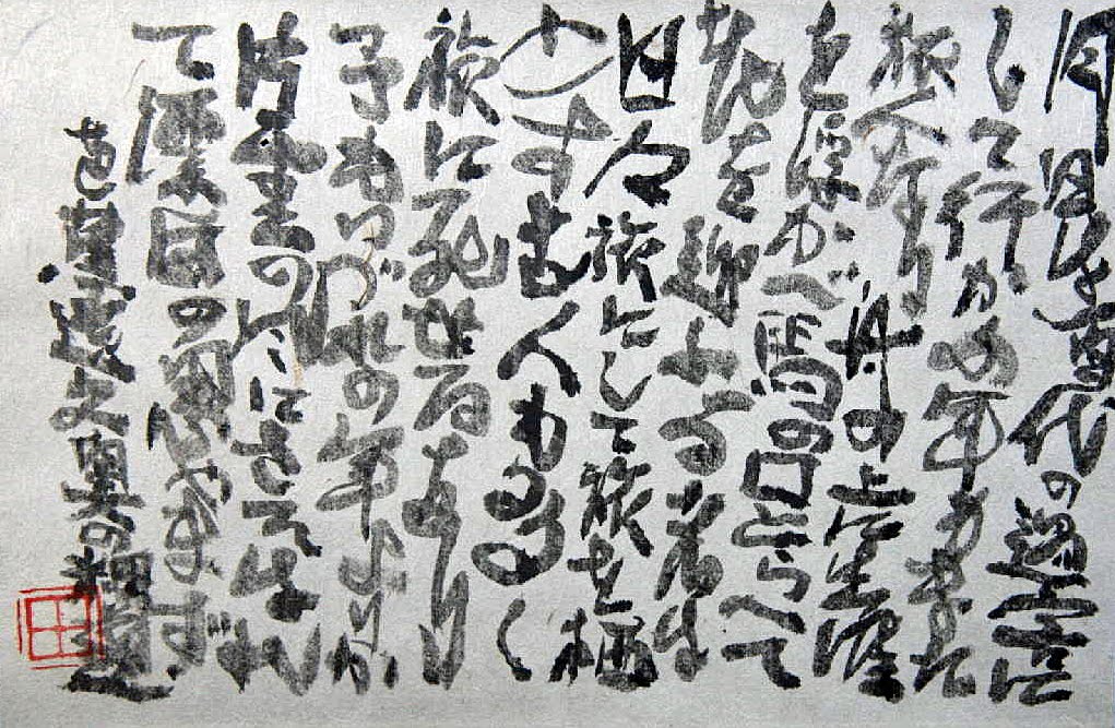 永田耕衣　大書書き　道元遺語 永田耕衣大書書き道元遺語